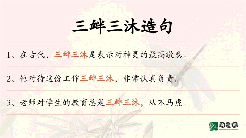 三衅三沐