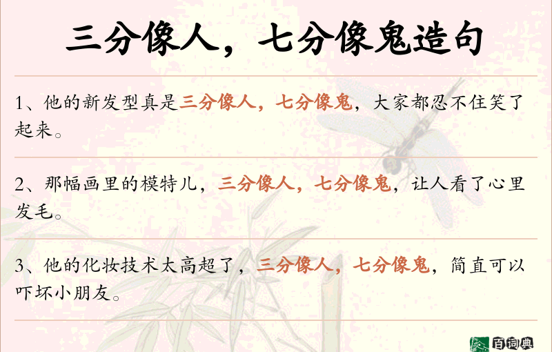 三分像人，七分像鬼