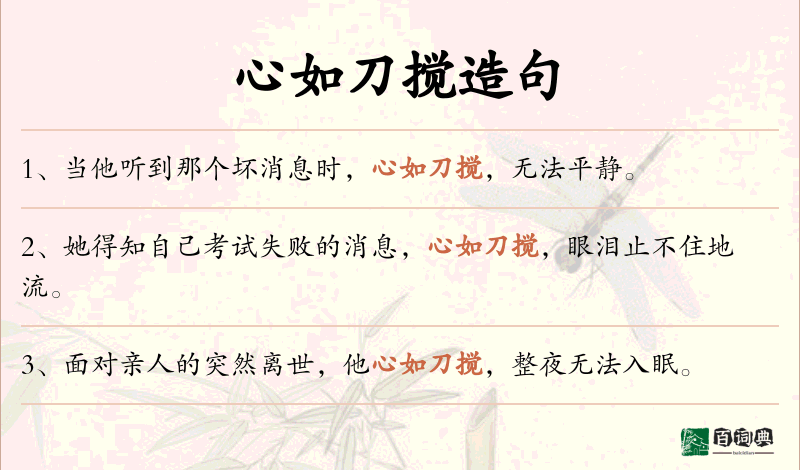 心如刀搅