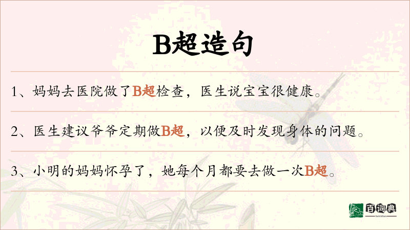 B超