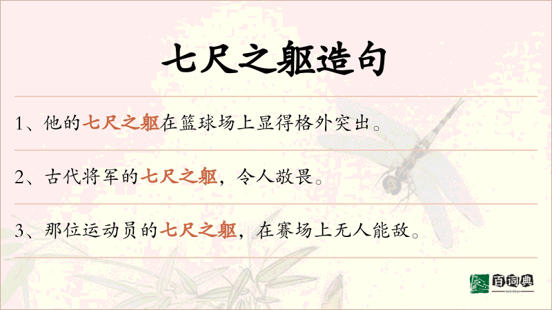 七尺之躯