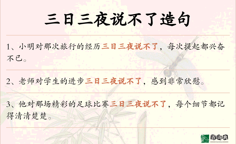 三日三夜说不了