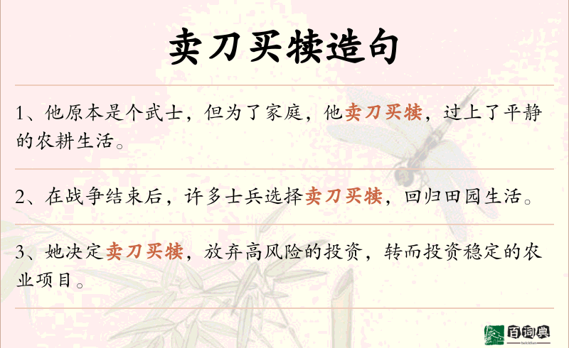 卖刀买犊