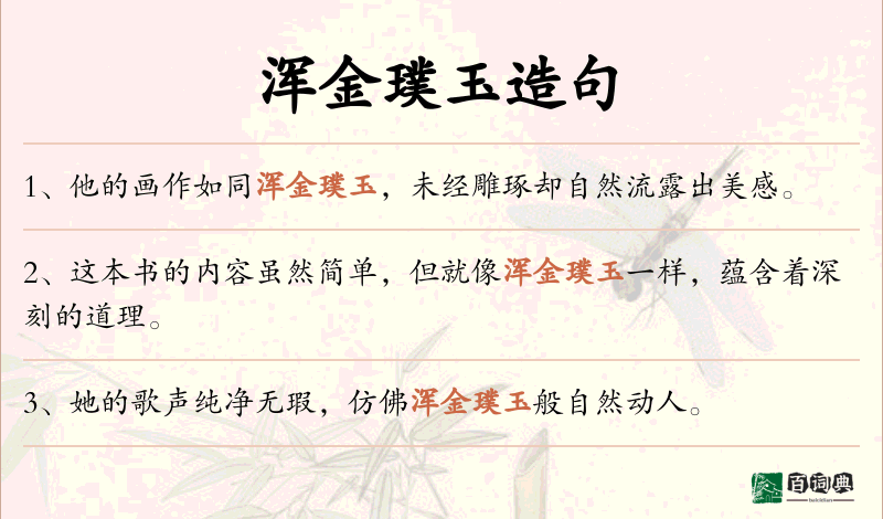 浑金璞玉