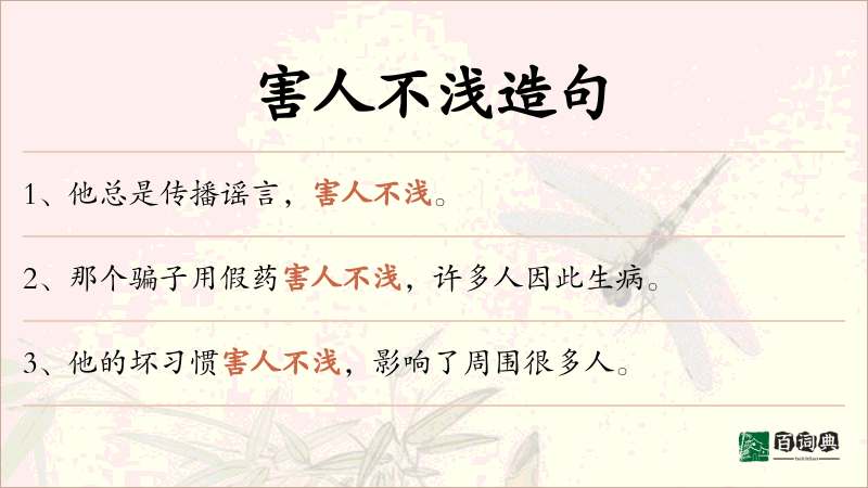 害人不浅