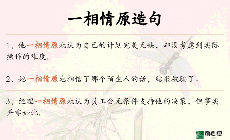 一相情原