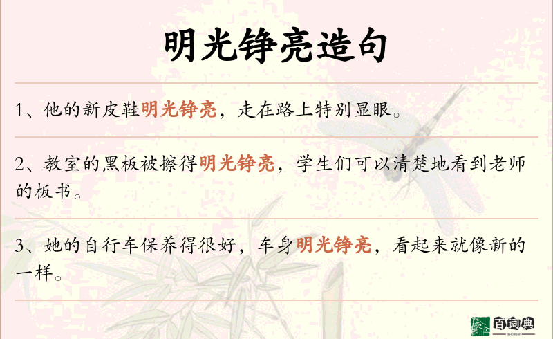 明光铮亮