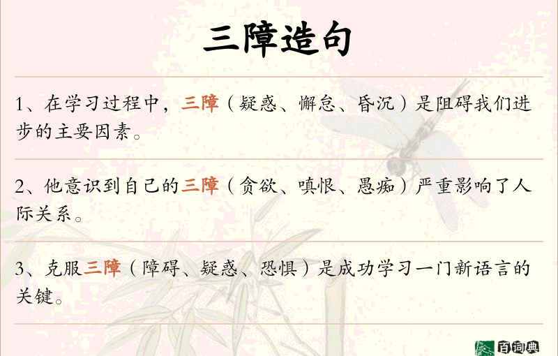 三障