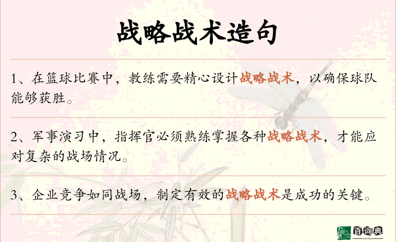 战略战术