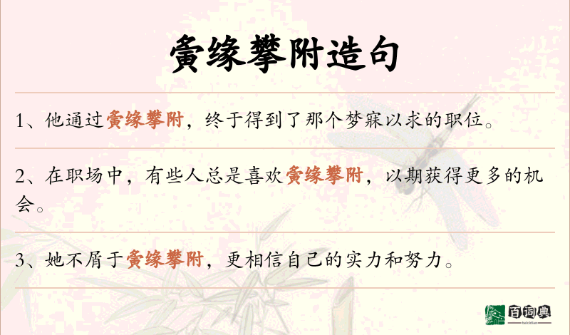 夤缘攀附