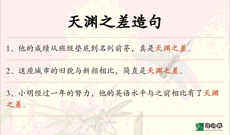 天渊之差