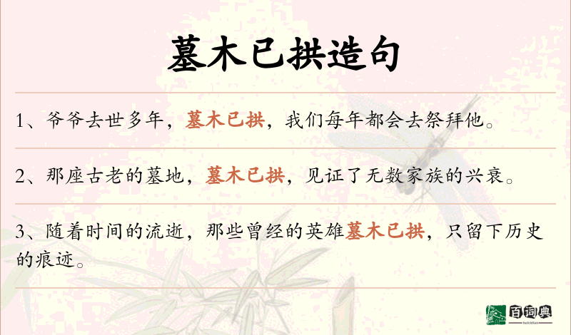 墓木已拱