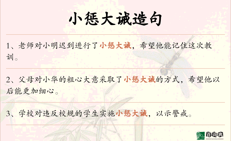 小惩大诫