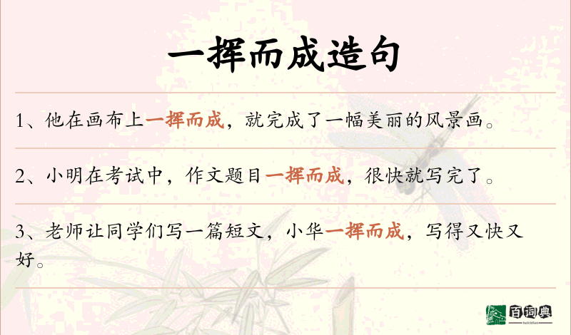 一挥而成