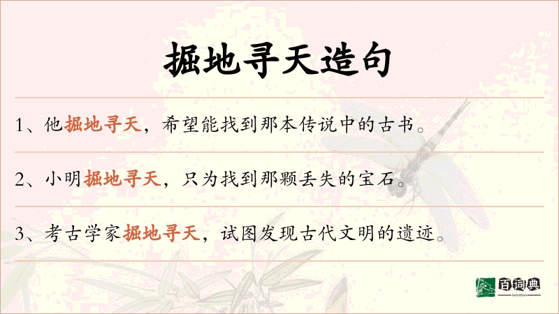 掘地寻天
