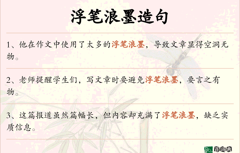 浮笔浪墨