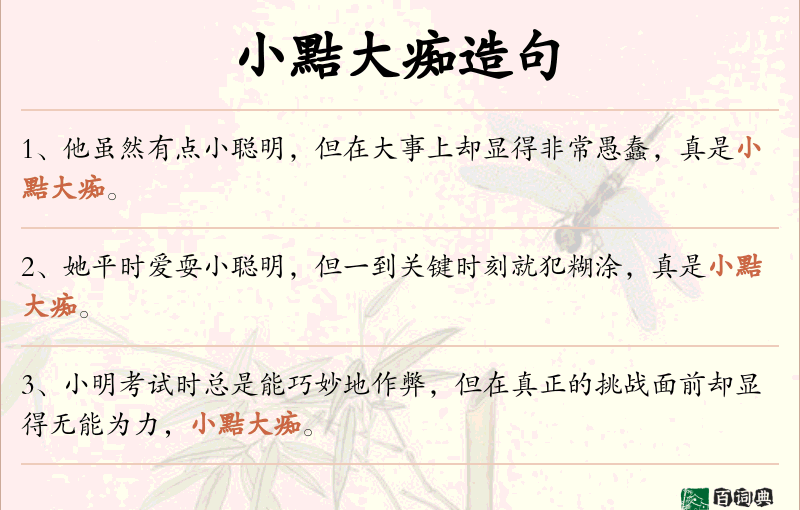 小黠大痴