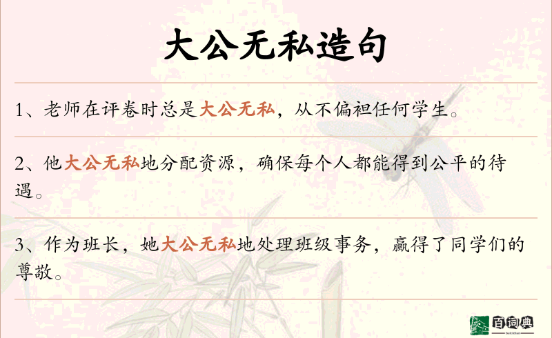 大公无私