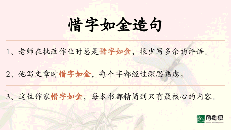 惜字如金