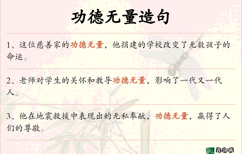 功德无量