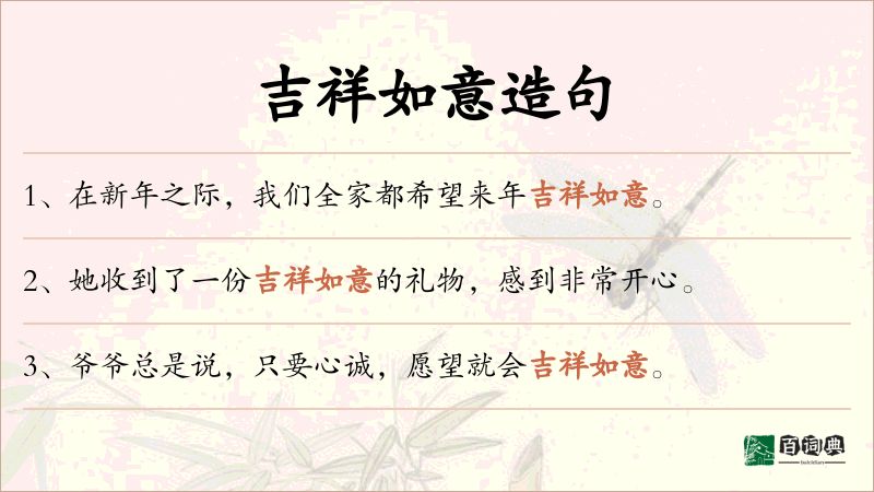吉祥如意