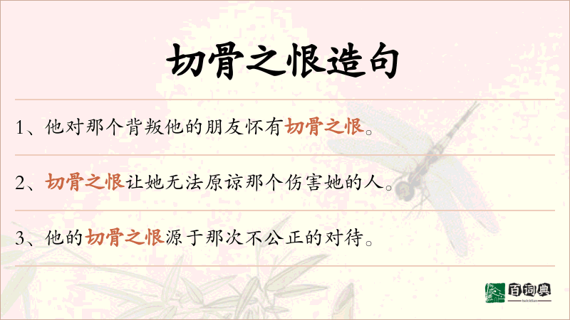 切骨之恨