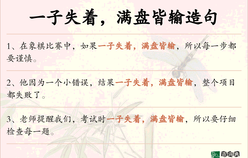一子失着，满盘皆输