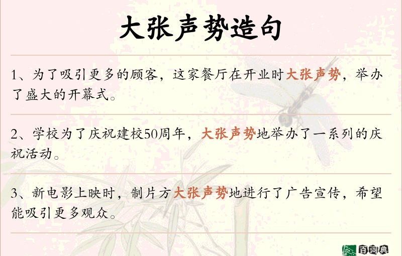 大张声势