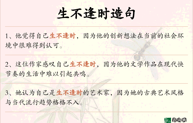 生不逢时