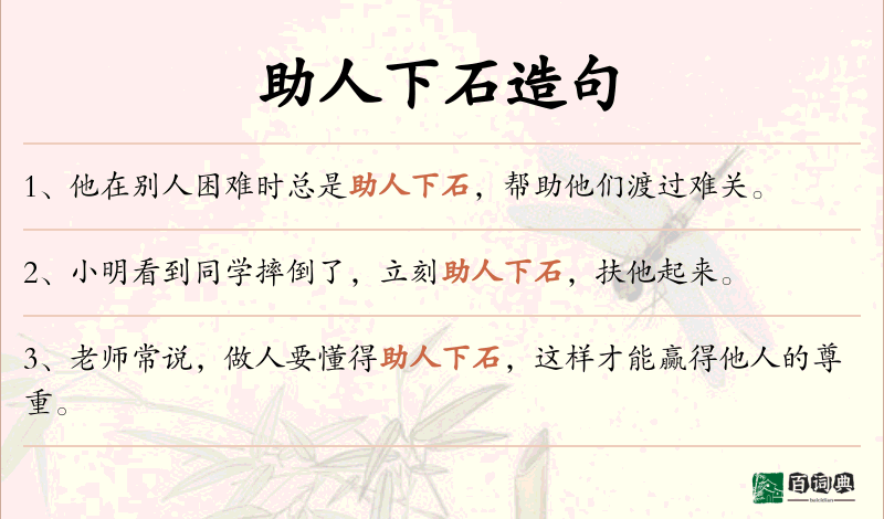 助人下石