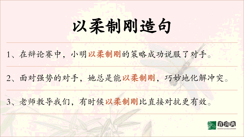 以柔制刚