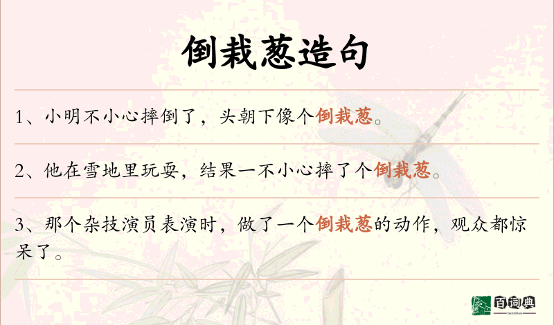 倒栽葱