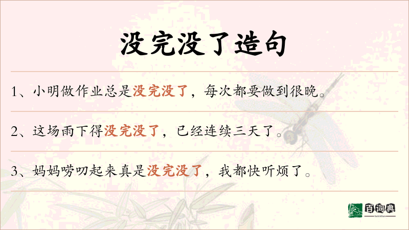 没完没了