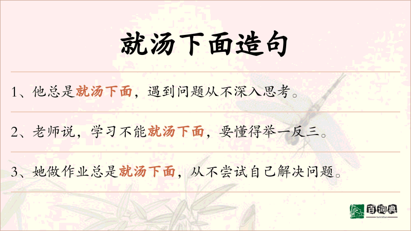 就汤下面