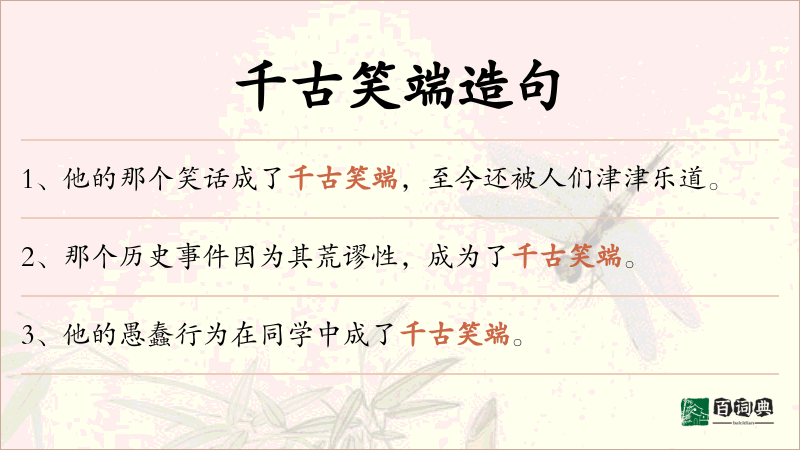 千古笑端