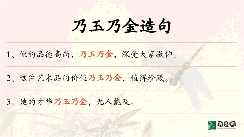 乃玉乃金