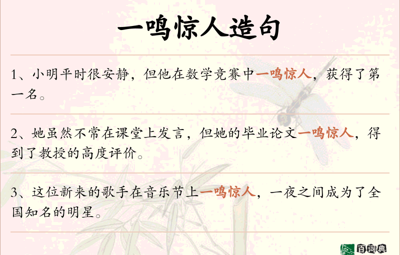 一鸣惊人