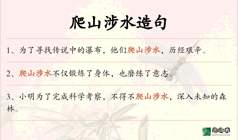 爬山涉水
