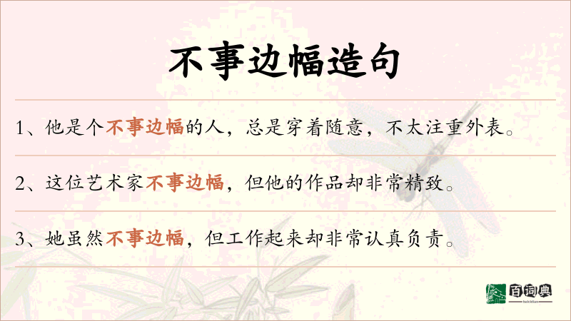 不事边幅