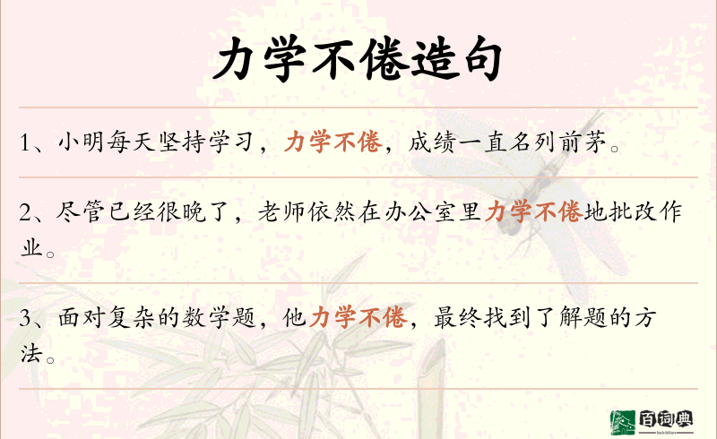 力学不倦