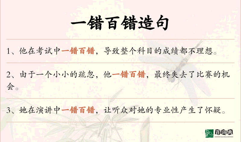 一错百错