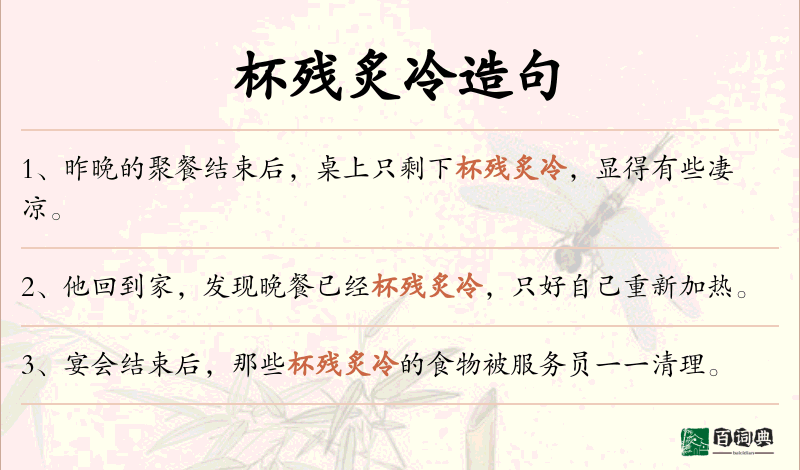杯残炙冷