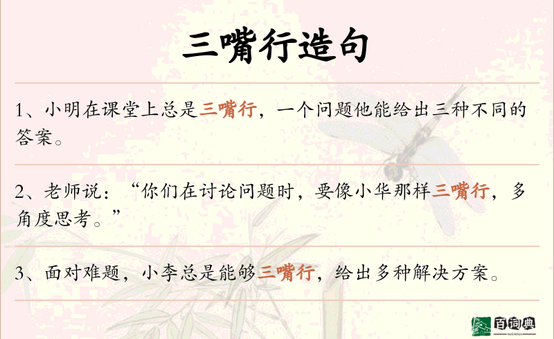 三嘴行