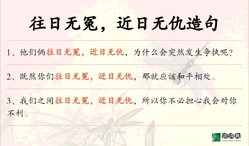 往日无冤，近日无仇