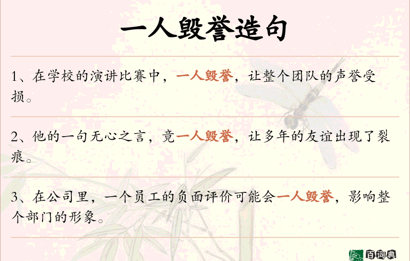 一人毁誉