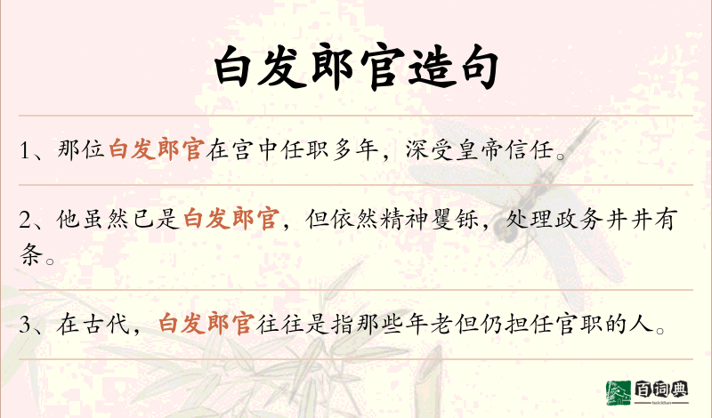 白发郎官