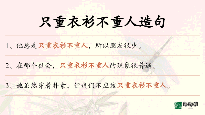 只重衣衫不重人
