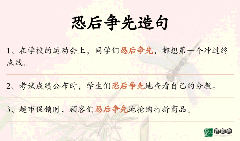 恐后争先