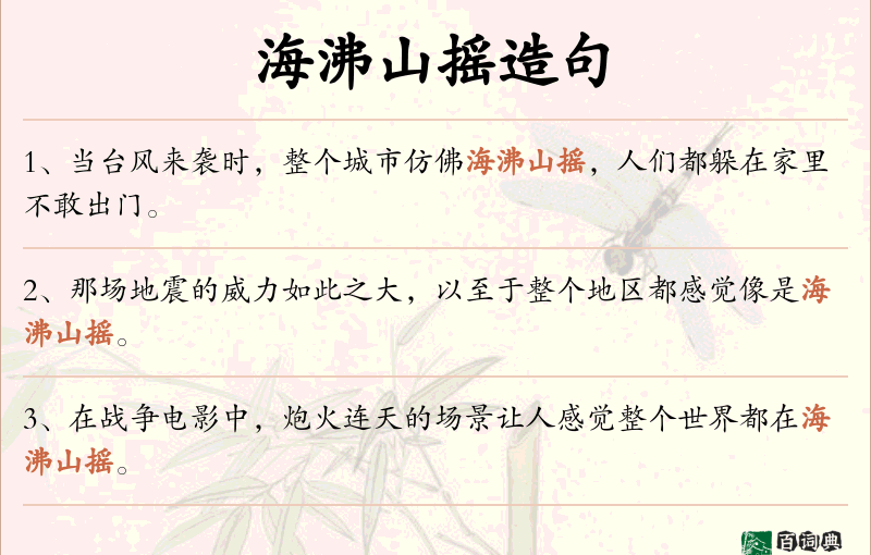海沸山摇