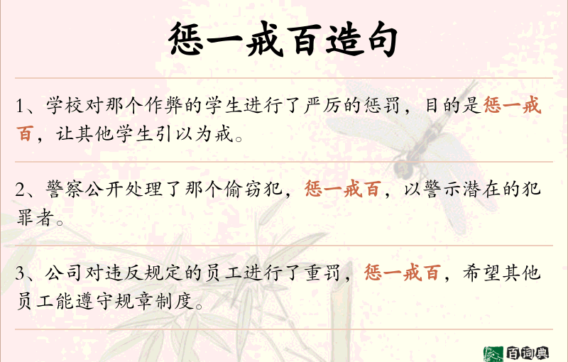 惩一戒百